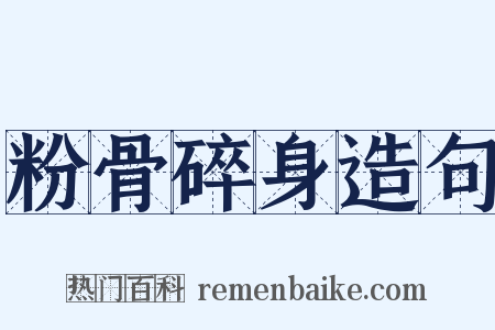 粉骨碎身造句是什么意思的图片